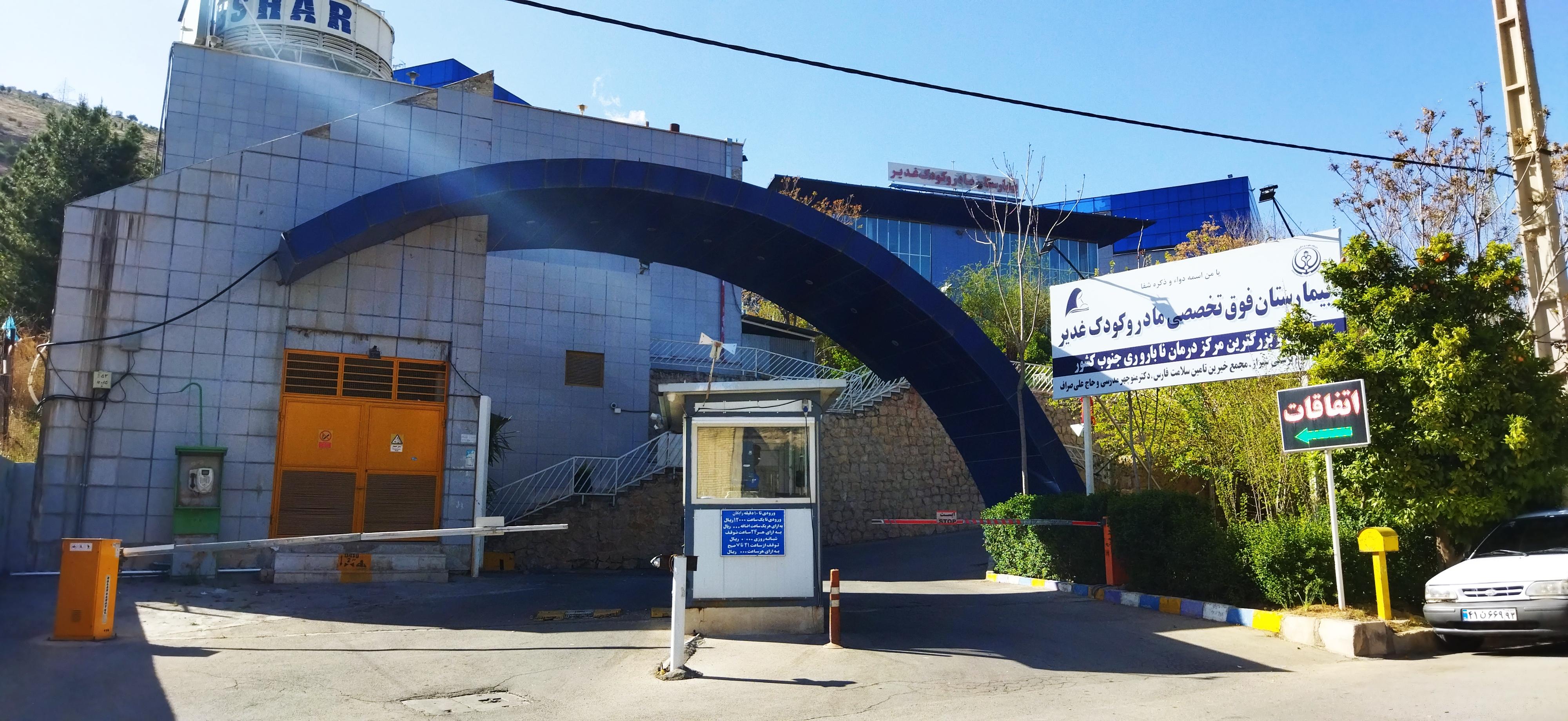 درمانگاه بیمارستان مادر و کودک