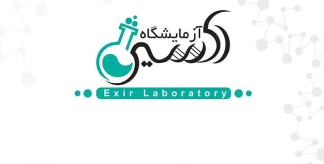 آزمایشگاه اکسیر