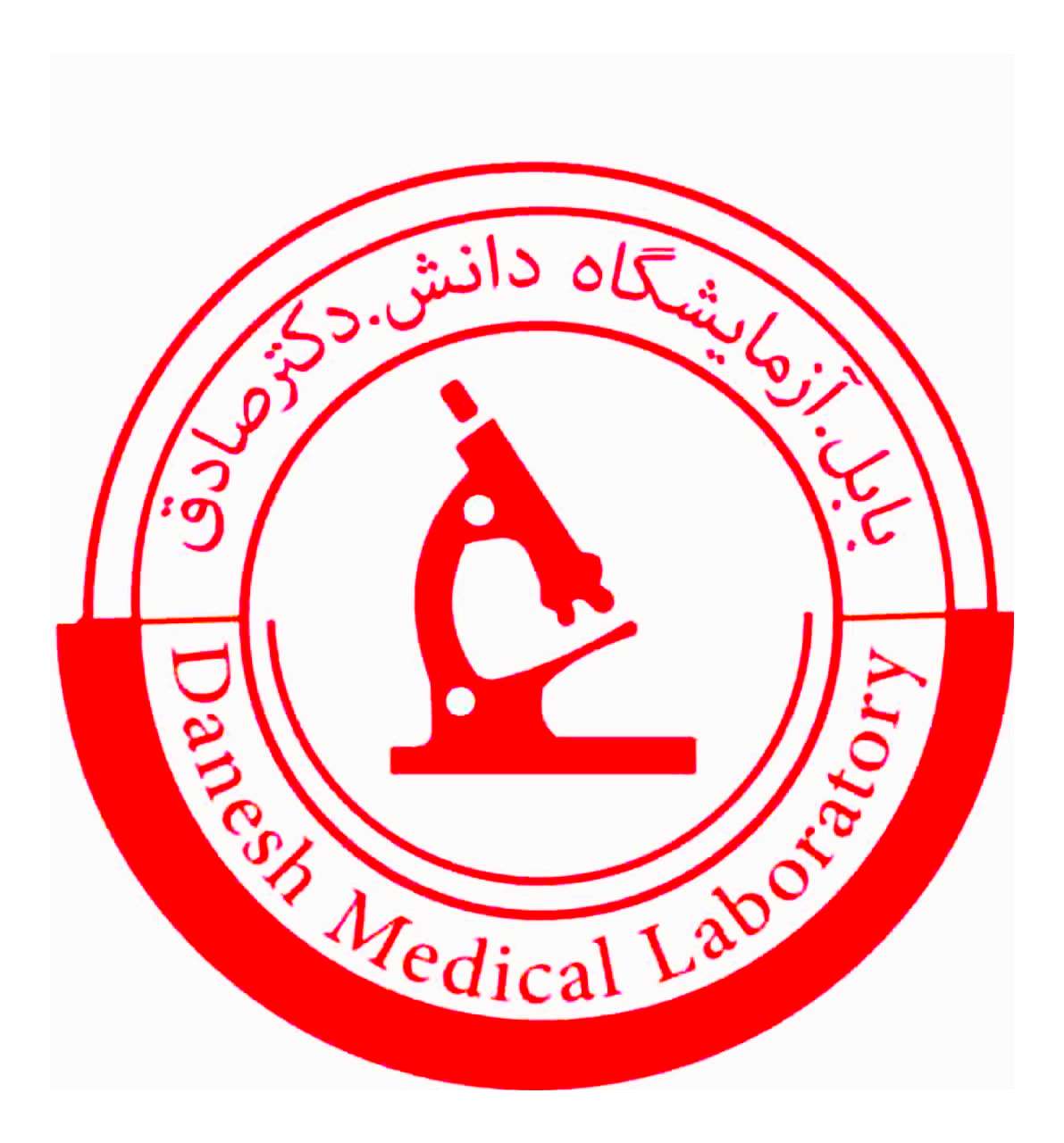 آزمایشگاه تشخیص پزشکی دانش