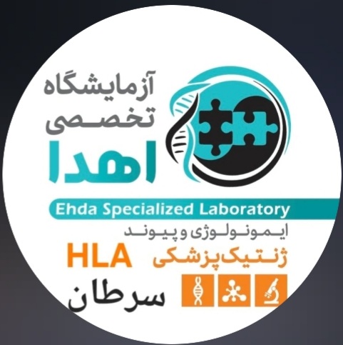 آزمایشگاه تخصصی ایمونولوژی پیوند و ژنتیک پزشکی اهدا
