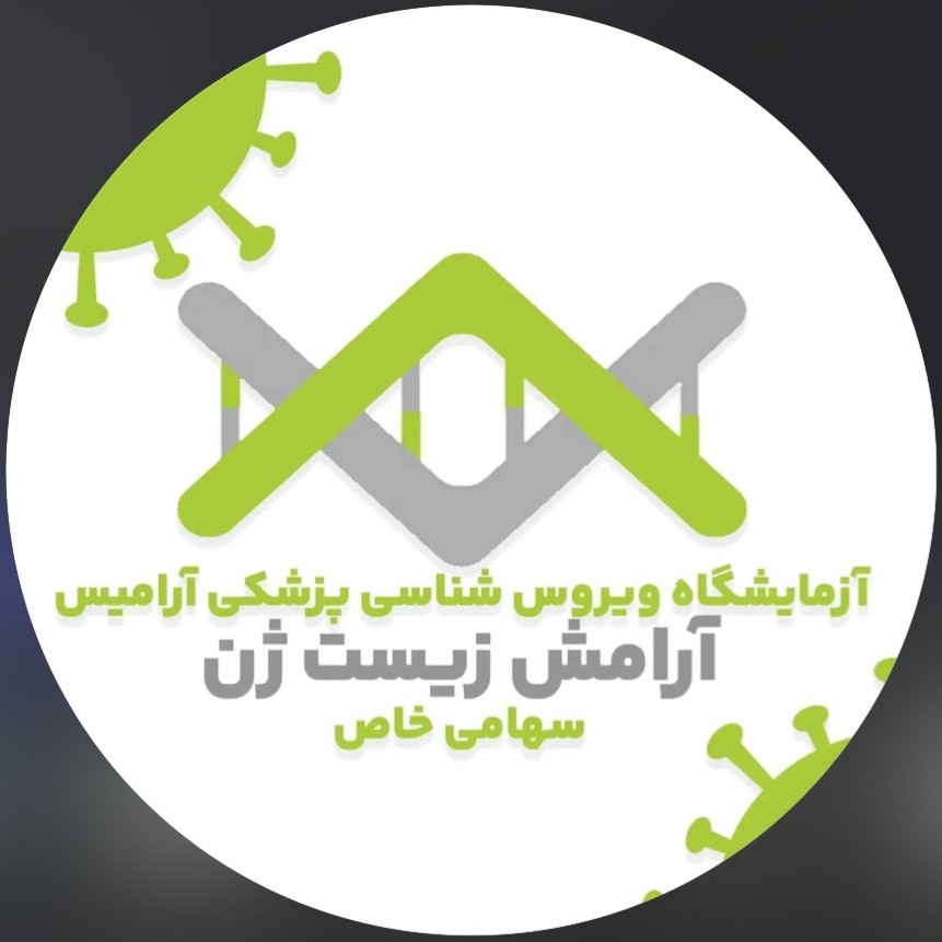 آزمایشگاه تخصصی ویروس شناسی پزشکی آرامیس
