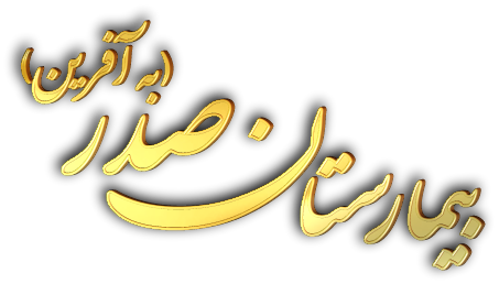 آزمایشگاه بیمارستان صدر به آفرین تهران