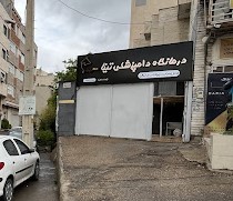 کلینیک دامپزشکی تینا