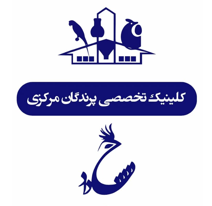کلینیک تخصصی پرندگان مرکزی
